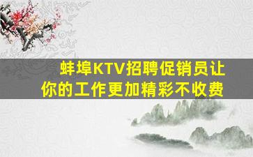 蚌埠KTV招聘促销员让你的工作更加精彩不收费
